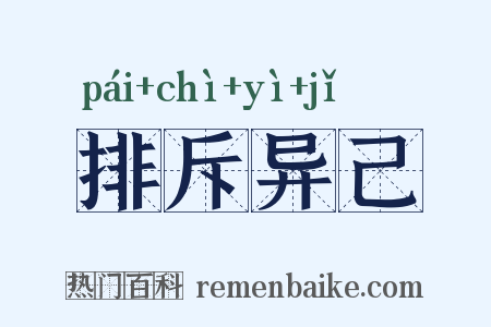 排斥异己是什么意思的图片